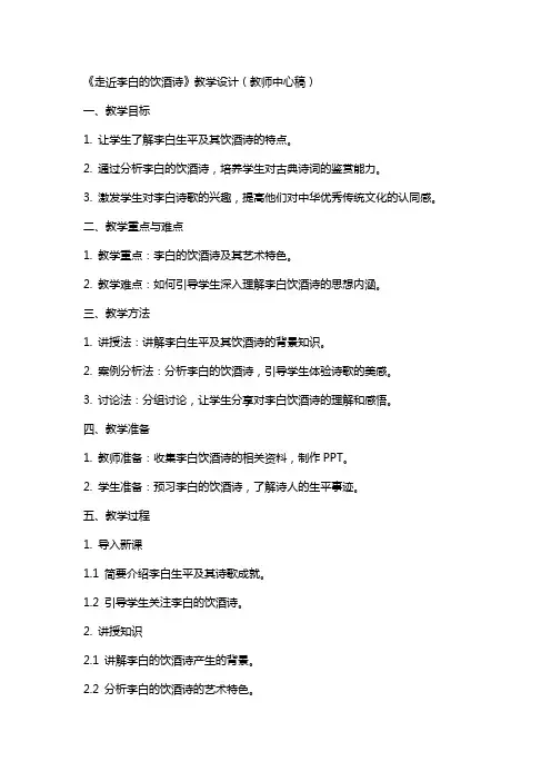《走近李白的饮酒诗》教学设计(教师中心稿) 教案教学设计
