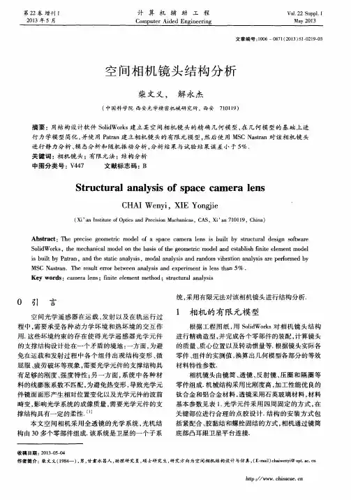 空间相机镜头结构分析