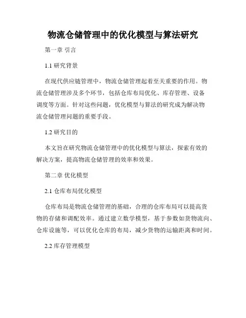 物流仓储管理中的优化模型与算法研究