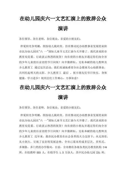 在幼儿园庆六一文艺汇演上致辞公众演讲三篇