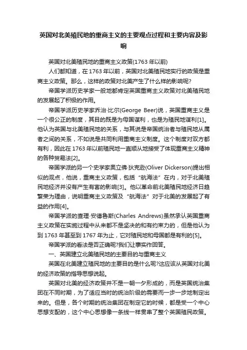 英国对北美殖民地的重商主义的主要观点过程和主要内容及影响
