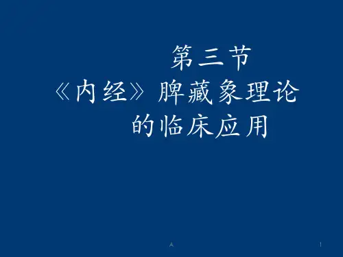 《内经》脾藏象理论的临床ppt课件