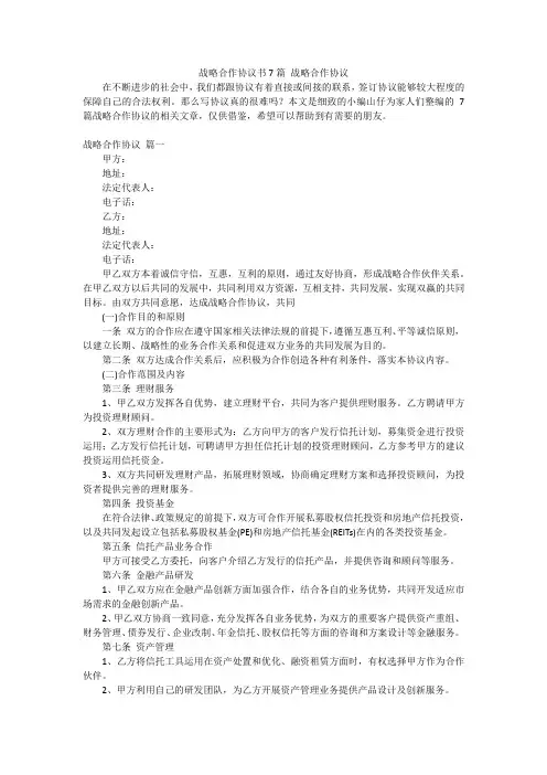战略合作协议书7篇 战略合作协议