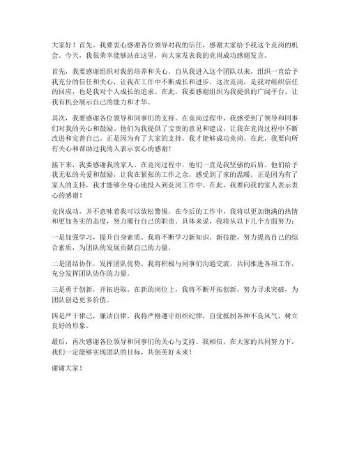 竞岗成功感谢发言稿范文