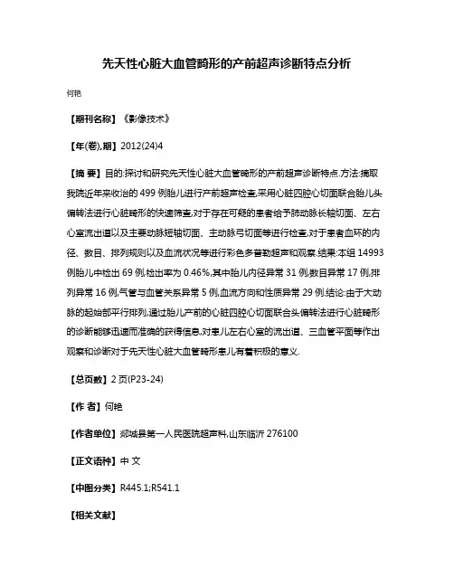 先天性心脏大血管畸形的产前超声诊断特点分析