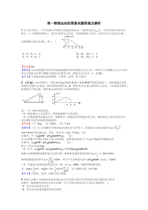 高一物理运动的图象试题答案及解析
