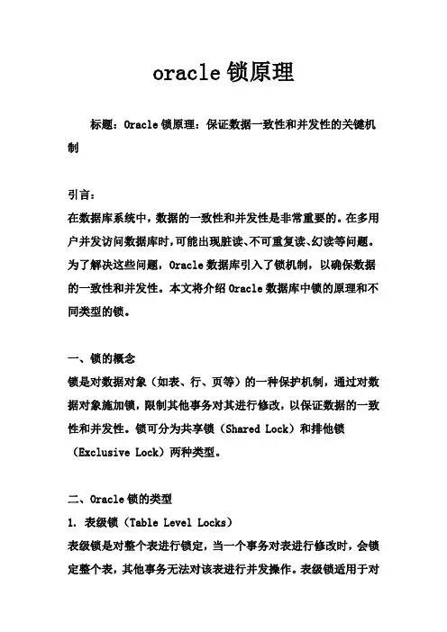 oracle锁原理