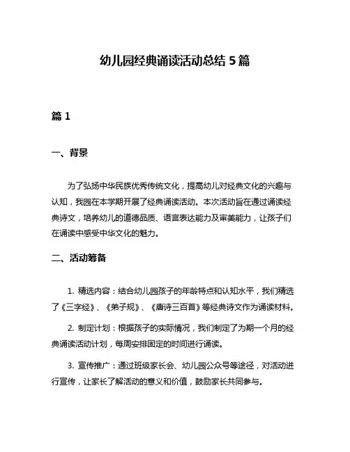幼儿园经典诵读活动总结5篇
