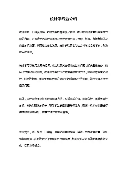 统计学专业介绍