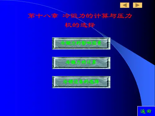 第十八章 冷锻力的计算与压力机的选择