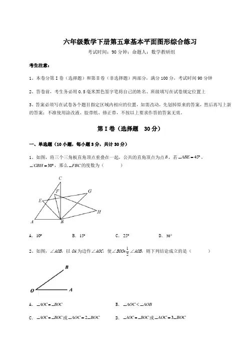 2022年精品解析鲁教版(五四制)六年级数学下册第五章基本平面图形综合练习试题(含答案解析)