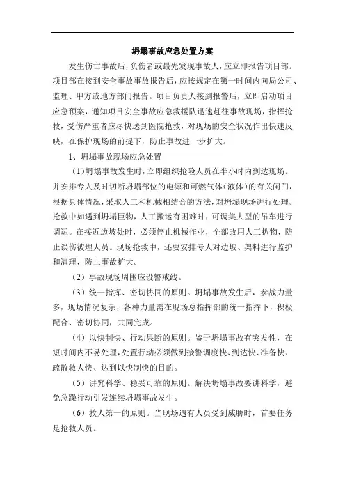 坍塌事故应急处置方案