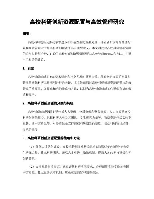 高校科研创新资源配置与高效管理研究