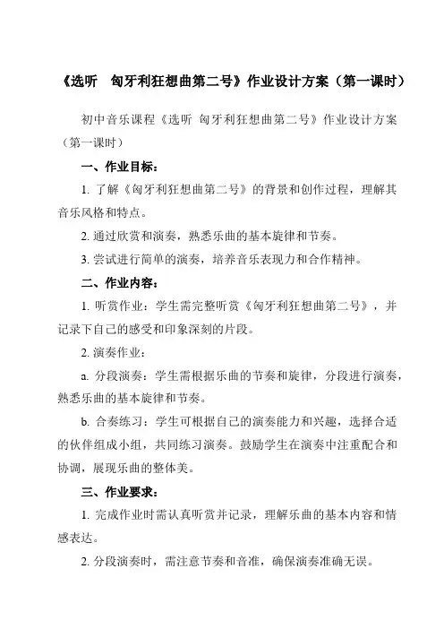 《第三单元 选听  匈牙利狂想曲第二号》作业设计方案-初中音乐人教版九年级下册