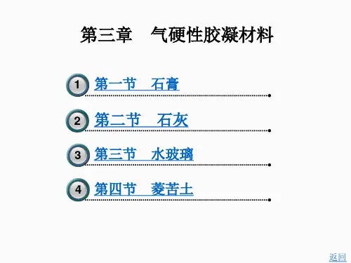 第三章  气硬性胶凝材料