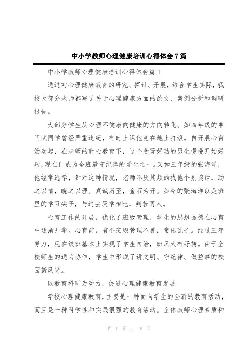 中小学教师心理健康培训心得体会7篇