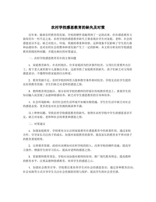 农村学校感恩教育的缺失及对策