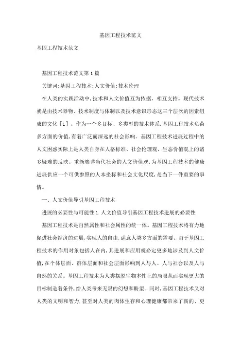 基因工程技术范文