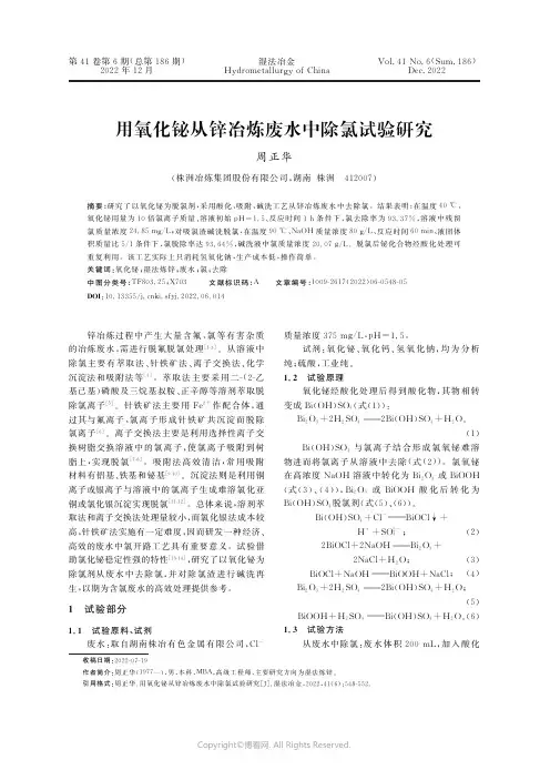 用氧化铋从锌冶炼废水中除氯试验研