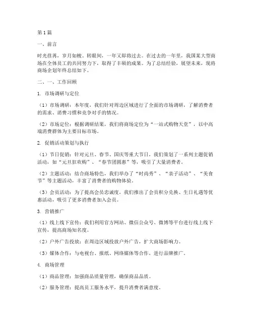 商场企划年终总结范文(3篇)