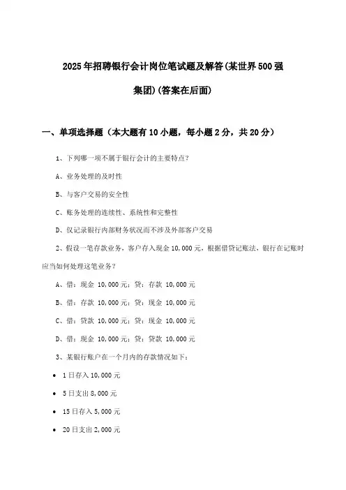 银行会计岗位招聘笔试题及解答(某世界500强集团)2025年