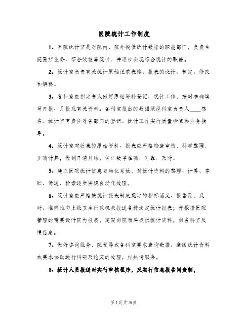 医院统计工作制度(四篇)
