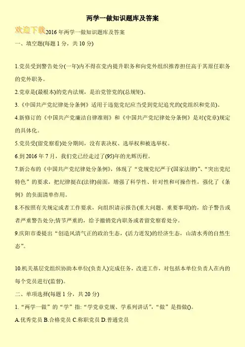两学一做知识题库及答案