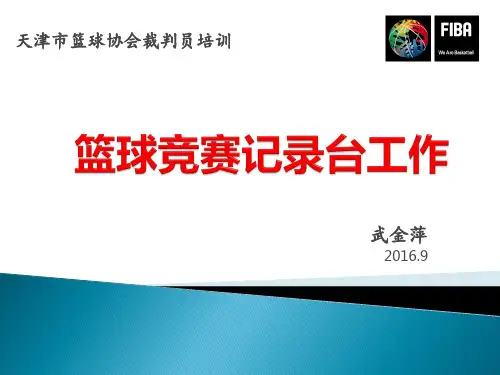 [实用参考]篮球裁判培训-竞赛记录台.ppt