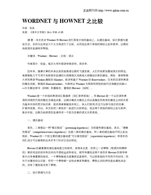 WORDNET与HOWNET之比较