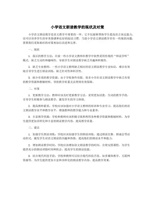 小学语文朗读教学的现状及对策