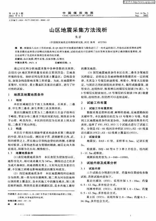 山区地震采集方法浅析