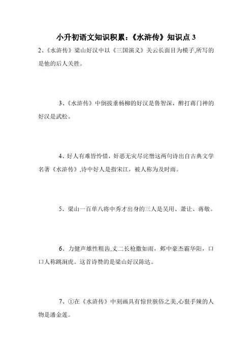 小升初语文知识积累：《水浒传》知识点3
