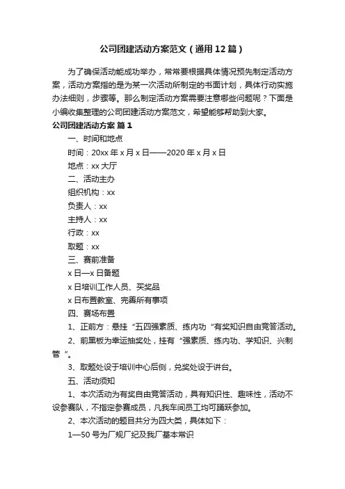 公司团建活动方案范文（通用12篇）