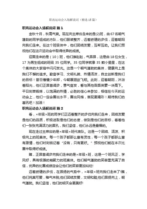 职高运动会入场解说词（精选15篇）