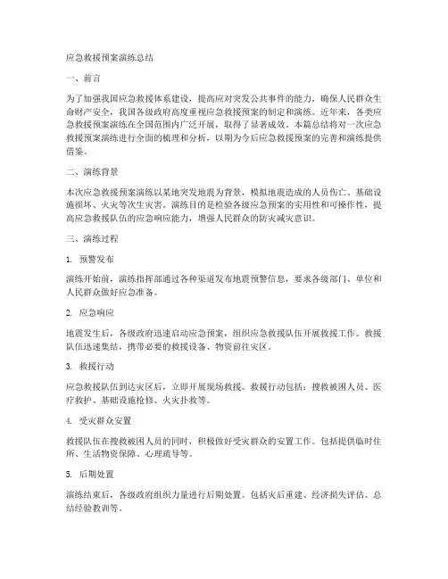 应急救援预案演练总结