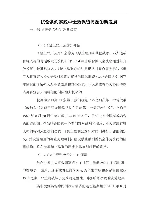试论条约实践中无效保留问题的新发展