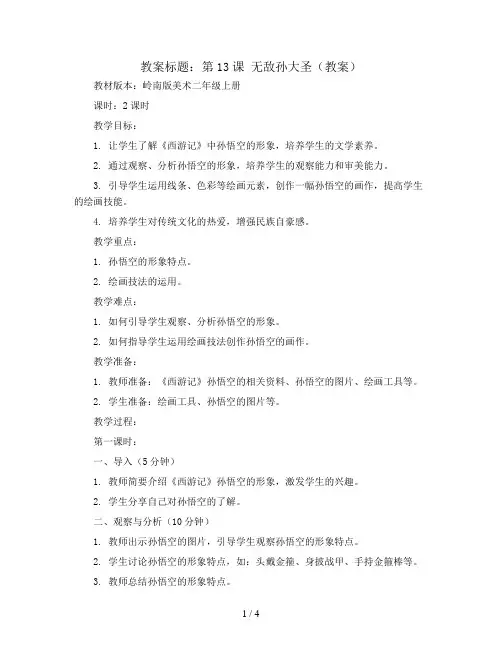第13课 无敌孙大圣(教案)岭南版美术二年级上册