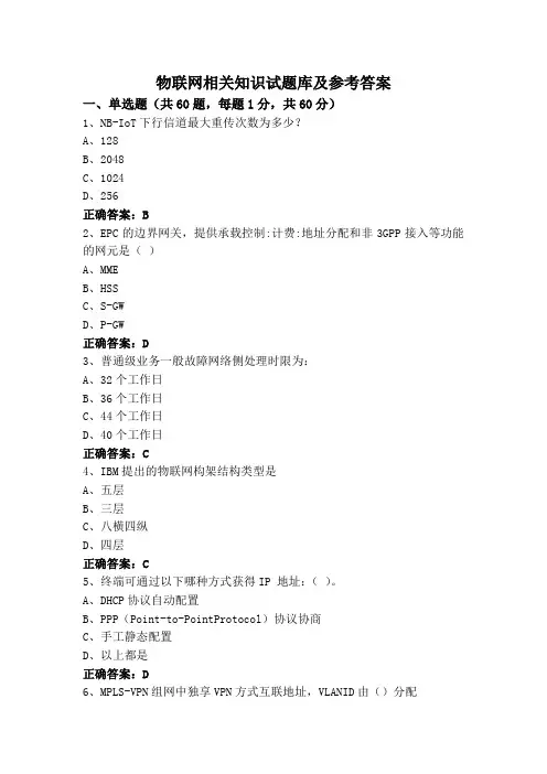 物联网相关知识试题库及参考答案