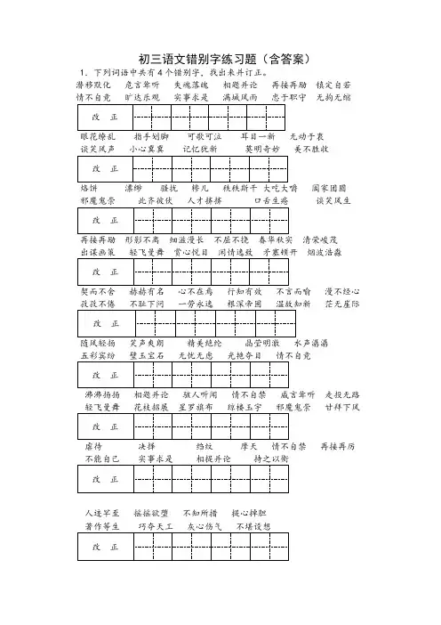 初三语文错别字练习题(含答案)