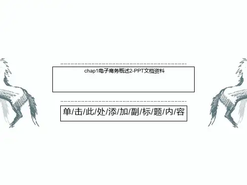 chap1电子商务概述2-PPT文档资料