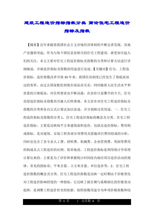 建筑工程造价指标指数分类 简论住宅工程造价指标及指数.doc
