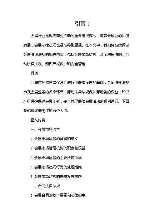 会展法律法规(两篇)