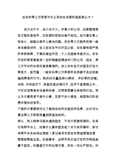 京东的第三方卖家为什么和京东自营的差距那么大？