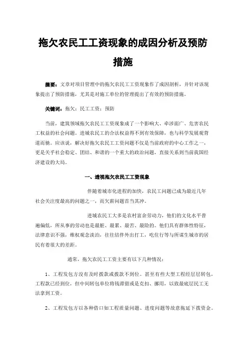 拖欠农民工工资现象的成因分析及预防措施