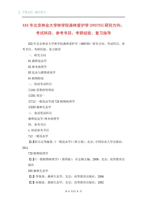 XXX年北京林业大学林学院森林爱护学(090703)研究方向、考试科目、参考书目、考研经验、复习指导