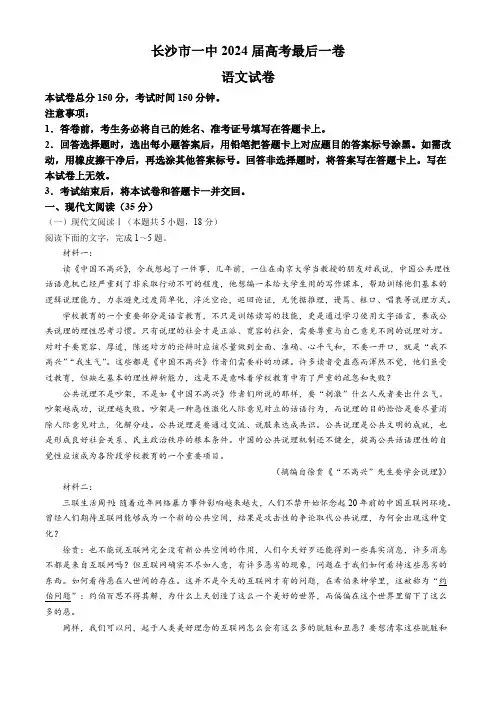 湖南省长沙市第一中学2024届高考最后一卷语文试题试题(含答案)