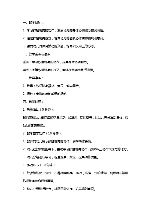 中班体育教案《小蚱蜢学跳高》
