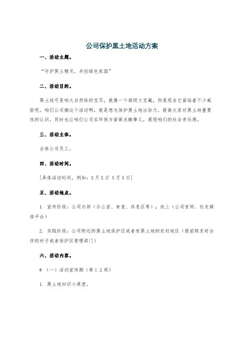 公司保护黑土地活动方案