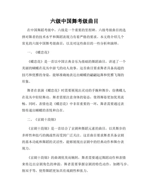 六级中国舞考级曲目