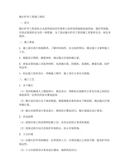 抛石护岸工程施工规范